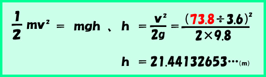 『運動エネルギー＝位置エネルギー』の等式による換算値計算。