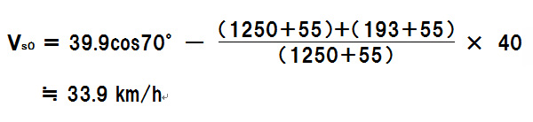 Vs0＝39.9cos70°-(((1250+55)+(193+55))/(1250+55))×40、Vs0≒33.9km/h